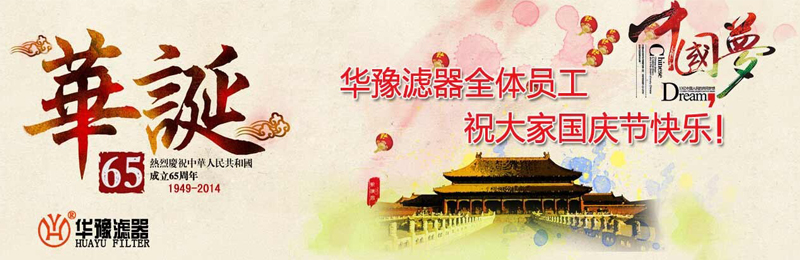 新鄉市華豫濾器有限公司祝賀大家節日快樂！
